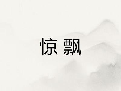 惊飘
