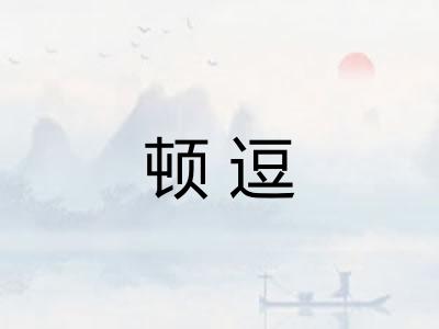 顿逗