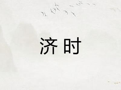 济时 济时
