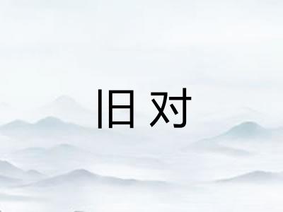 旧对 旧对