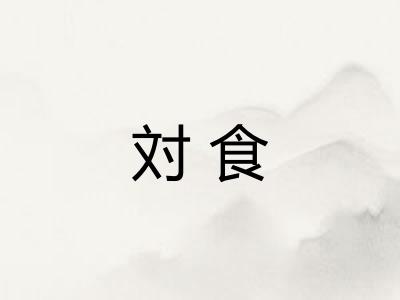 対食