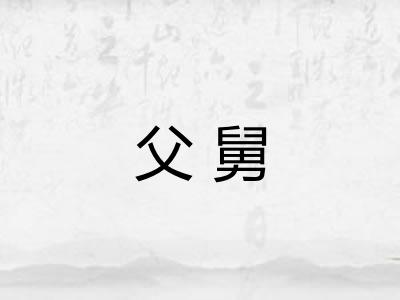 父舅 父舅