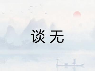 谈无