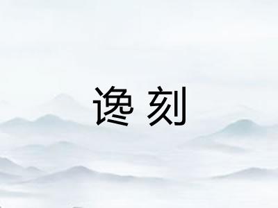 谗刻