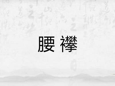 腰襻