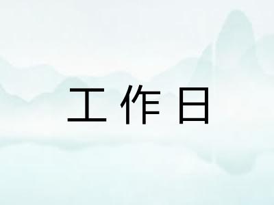 工作日
