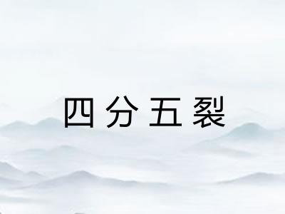 四分五裂