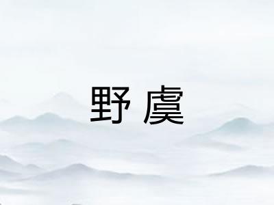 野虞 野虞