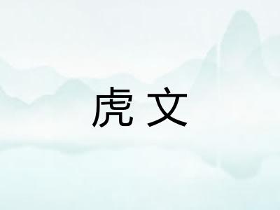虎文