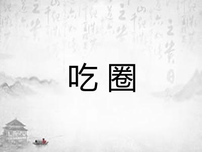 吃圈 吃圈
