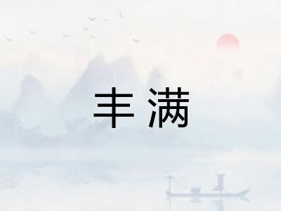 丰满