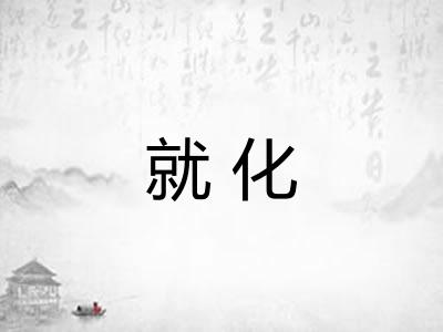 就化