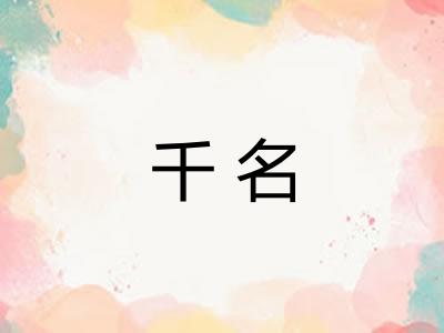 千名