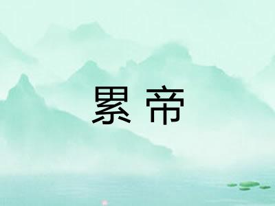 累帝 累帝