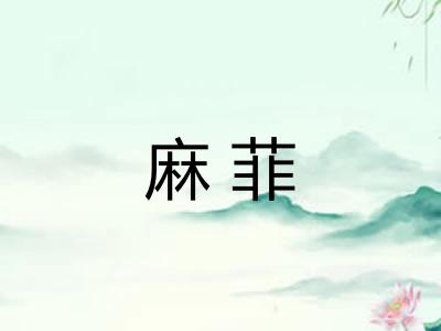 麻菲