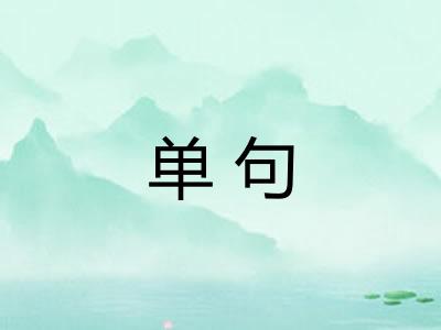 单句