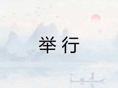 举行 举行