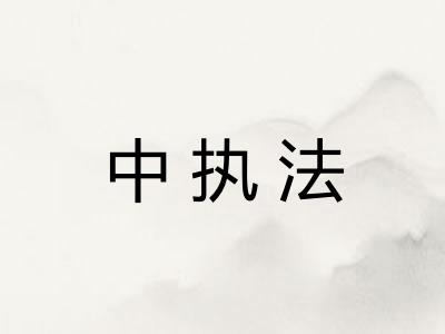 中执法