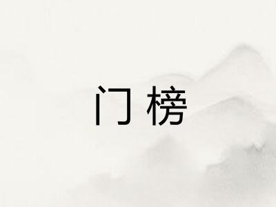 门榜 门榜