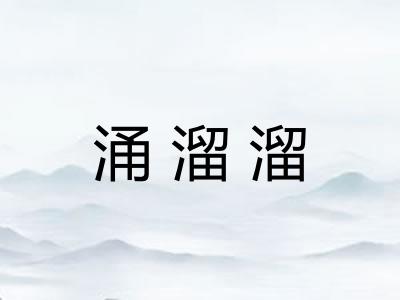 涌溜溜