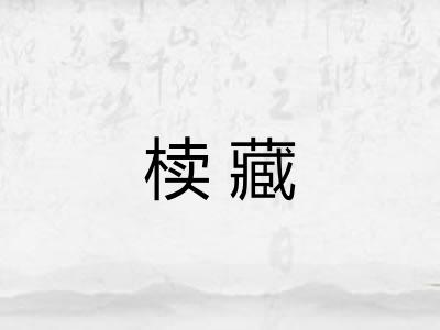 椟藏