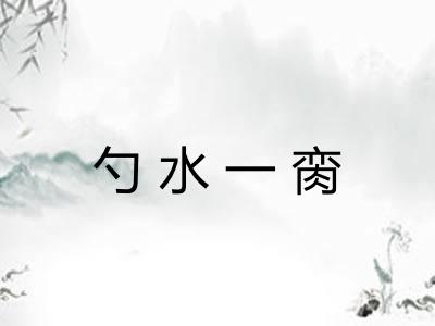 勺水一脔