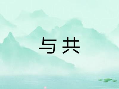 与共