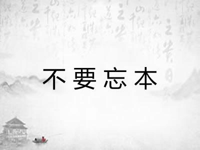 不要忘本 不要忘本