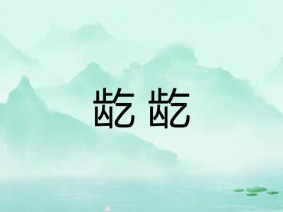 龁龁