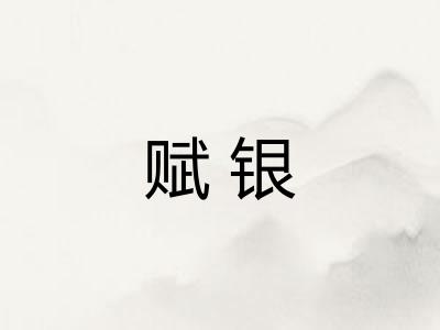 赋银