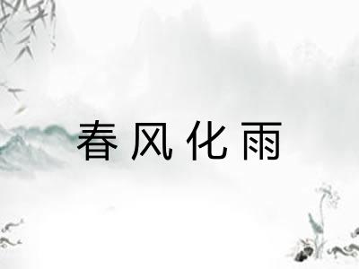 春风化雨 春风化雨