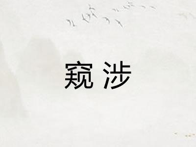 窥涉