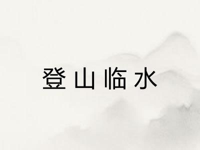 登山临水 登山临水