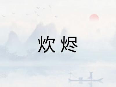 炊烬