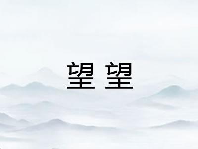 望望