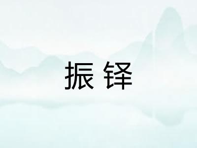 振铎