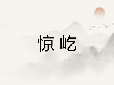 惊屹