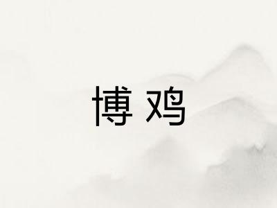 博鸡
