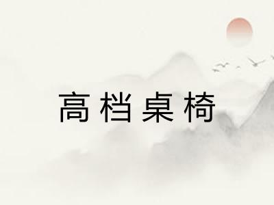 高档桌椅 高档桌椅