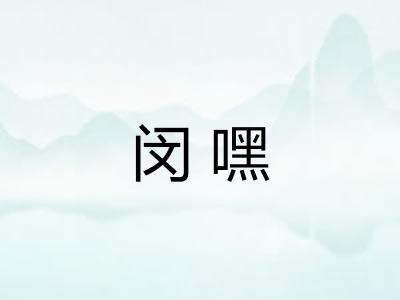 闵嘿