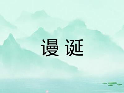 谩诞