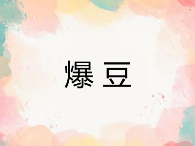 爆豆