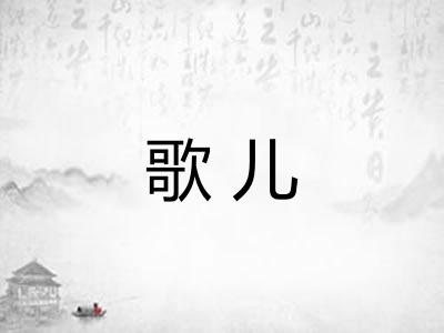 歌儿
