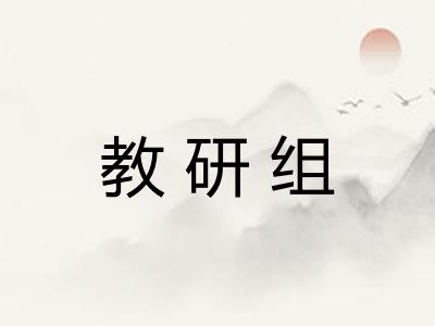 教研组