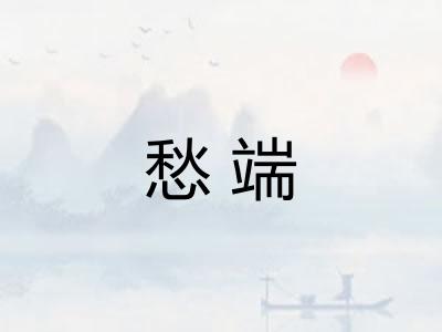 愁端