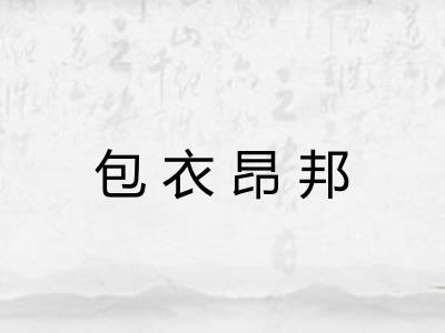 包衣昂邦