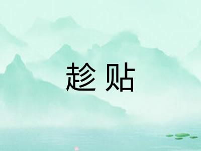 趁贴