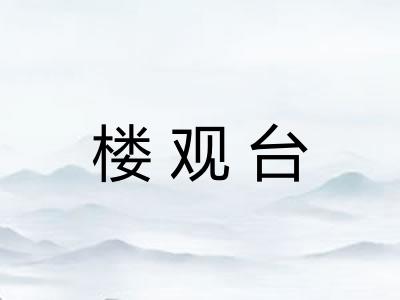 楼观台