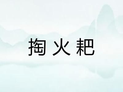 掏火耙 掏火耙