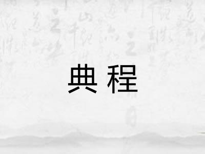 典程 典程